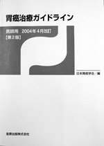 『胃癌治療ガイドライン』