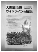 写真：患者向けの『大腸癌治療ガイドラインの解説』