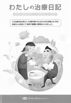 写真：投薬や副作用の管理をするのに便利な治療日記