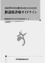『胆道癌診療ガイドライン』