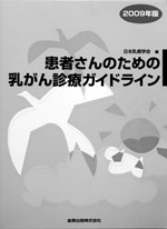 『患者さんのための乳がん診療ガイドライン』