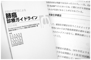写真:肺がんの診療ガイドライン
