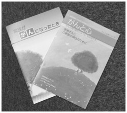 参考にしたい小冊子『がんと心』『家族ががんになったとき』