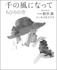 『千の風になって』