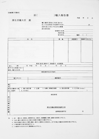 輸入報告書