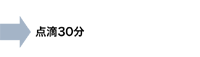 点滴30分