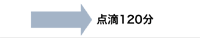 点滴120分
