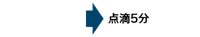 点滴5分