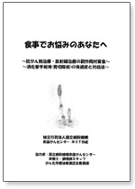 小冊子『食事でお悩みのあなたへ』