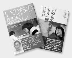 多くの人々の感動を呼んだ山田さんの2冊の著書