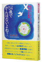 「34歳でがんはないよね？