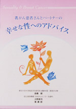 『乳がん患者さんとパートナーの幸せな性へのアドバイス』
