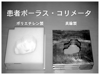 患者ボーラス・コリメータ