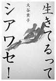 『生きてるってシアワセ！』