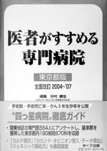 写真：『医者がすすめる専門病院　東京都全面改訂　2004～07版』