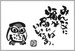 筆絵:みんなに福が届けばいいなあ。