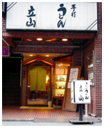 写真:手打うどん「立山