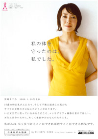 写真：マンモグラフィ検診の重要性を促す宮崎さんの広告