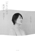 『「キレイに治す 乳がん」宣言!』