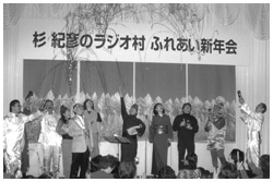 写真:ラジオ村新年会