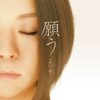 アルバム「願う」