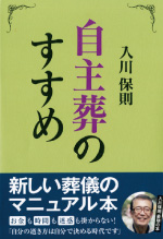 自主葬のすすめ