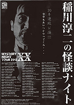 MYSTERY NIGHT TOUR 2012稲川淳二の怪談ナイト