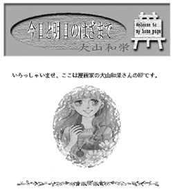大山さんのホームページ