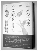 『二人の天使』がいのちをくれた