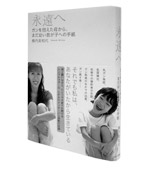 『永遠へ　ガンを抱えた母から、まだ幼い我が子への手紙』