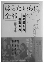 『はらたいらに全部―夫の愛し方、看取り方』