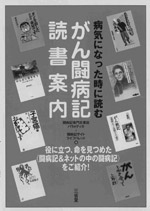 『がん闘病記　読書案内』