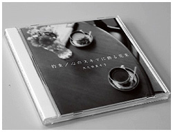 大久保さんが歌うバラード曲のCD
