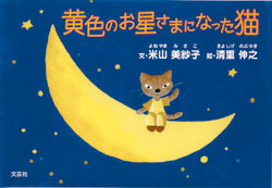 写真:『黄色のお星さまになった猫』表紙