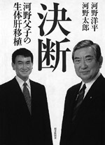 写真:『決断 河野父子の生体肝移植』表紙