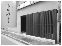 写真：沖縄に魅せられて高木さんが開業した「赤坂漂亭」