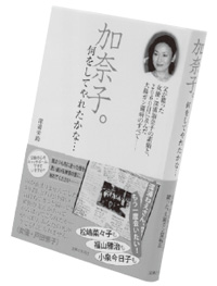 写真：著書『加奈子。何をしてやれたかな…』