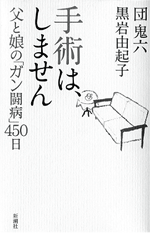 団さんの闘病記『手術は、しません　父と娘の「ガン闘病」450日』