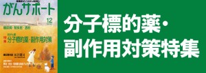 分子標的薬・副作用対策特集 2013年12月