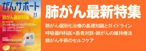 肺がん最新特集 2013年11月