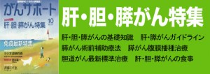 肝・胆・膵がん特集 2013年10月