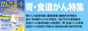 胃・食道がん特集 2013年9月