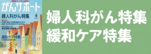 婦人科がん特集／緩和ケア特集