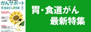 胃・食道がん最新特集