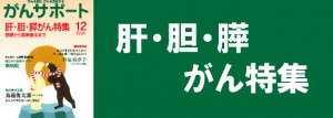 肝・胆・膵がん特集