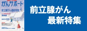 前立腺がん最新特集