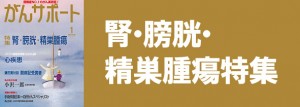 腎・膀胱・精巣腫瘍特集 2014年1月