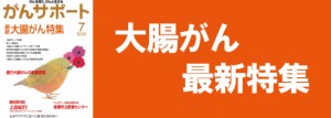大腸がん最新特集