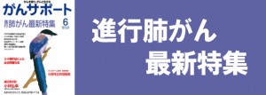 進行肺がん最新特集
