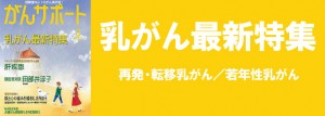 乳がん最新特集
